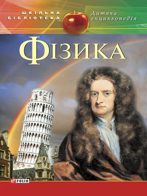 cover image of Фізика
